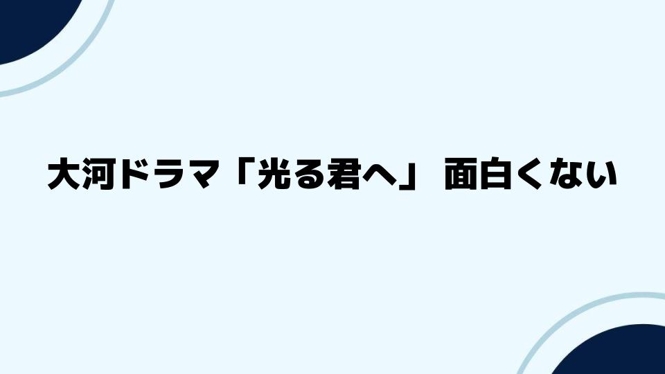 大河ドラマ「光る君へ」面白くない意見を検証